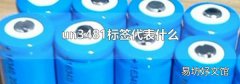 un3481标签代表什么
