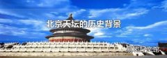 北京天坛的历史背景
