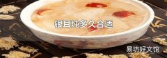 银耳炖多久合适