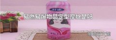 易燃易爆物品定型摩丝是吗