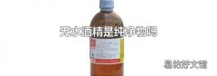 无水酒精是纯净物吗