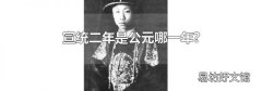 宣统二年是公元哪一年?