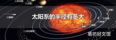 太陽系的半徑有多大