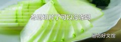 冬瓜切片了可以冷凍嗎