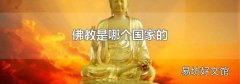 佛教是哪個(gè)國家的