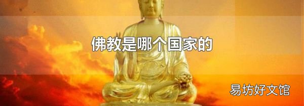 佛教是哪個國家的