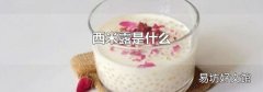 西米露是什么