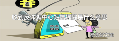 收到反詐騙中心短信提醒是什么意思