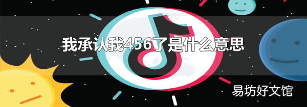 我承認(rèn)我456了是什么意思