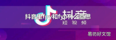 抖音里fpy和fyp什么意思