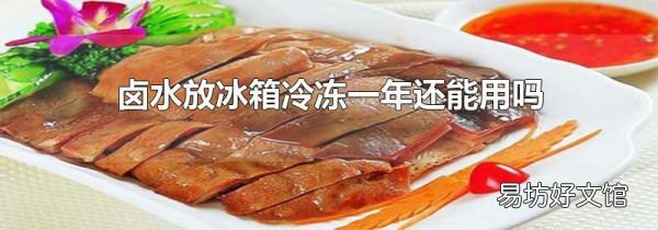 鹵水放冰箱冷凍一年還能用嗎
