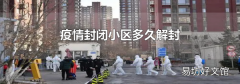 疫情封閉小區(qū)多久解封