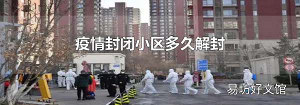 疫情封閉小區(qū)多久解封