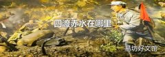 四渡赤水在哪里