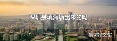 深圳是填海填出來(lái)的嗎