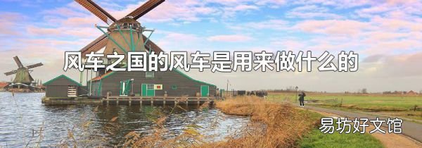 風(fēng)車之國的風(fēng)車是用來做什么的
