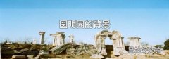圓明園的背景
