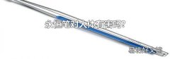永恒筆對(duì)人體有害嗎?