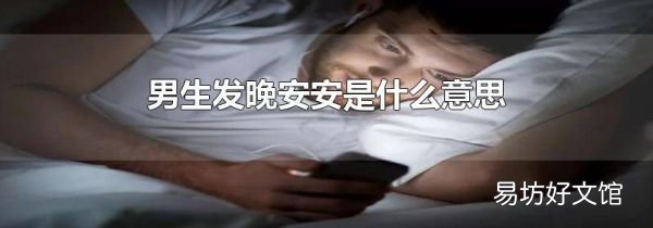 男生發(fā)晚安安是什么意思
