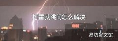 打雷就跳閘怎么解決