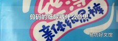 剪碼的紙尿褲什么意思