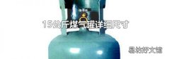 15公斤煤氣罐詳細(xì)尺寸