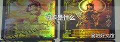 閃卡是什么