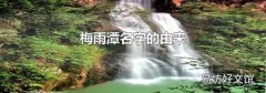梅雨潭名字的由來(lái)