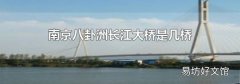 南京八卦洲長(zhǎng)江大橋是幾橋