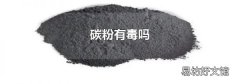 碳粉有毒嗎