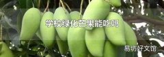 學(xué)校綠化芒果能吃嗎