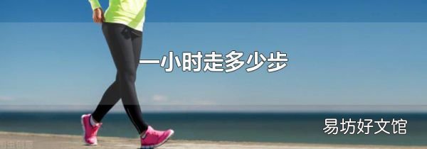 一小時(shí)走多少步