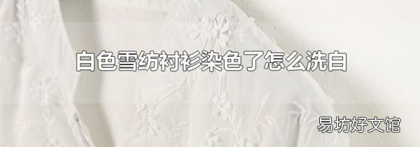 白色雪紡襯衫染色了怎么洗白