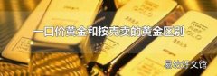 一口價黃金和按克賣的黃金區(qū)別