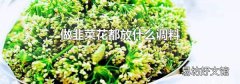 做韭菜花都放什么调料
