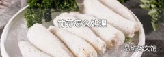 竹荪怎么处理
