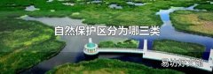 自然保护区分为哪三类