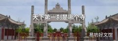 天下第一刹是哪个寺