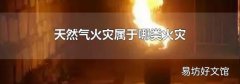 天然气火灾属于哪类火灾