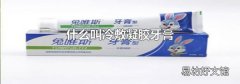 什么叫冷敷凝胶牙膏