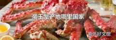 帝王蟹产地哪里国家