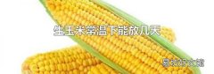 生玉米常温下能放几天