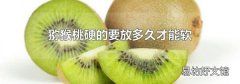猕猴桃硬的要放多久才能软