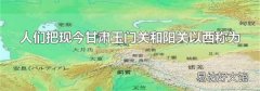 人們把現今甘肅玉門關和陽關以西稱為