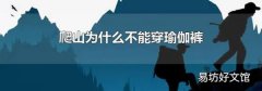爬山為什么不能穿瑜伽褲