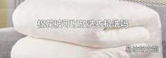 棉花被可以放洗衣機洗嗎