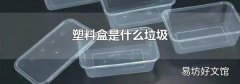 塑料盒是什么垃圾