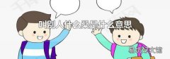 叫别人什么桑是什么意思