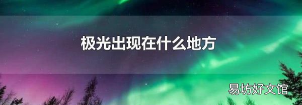 极光出现在什么地方