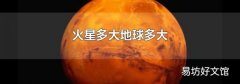 火星多大地球多大
